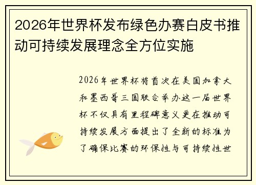 2026年世界杯发布绿色办赛白皮书推动可持续发展理念全方位实施