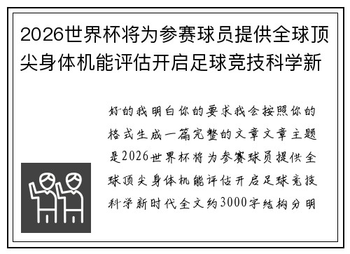 2026世界杯将为参赛球员提供全球顶尖身体机能评估开启足球竞技科学新时代