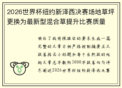 2026世界杯纽约新泽西决赛场地草坪更换为最新型混合草提升比赛质量