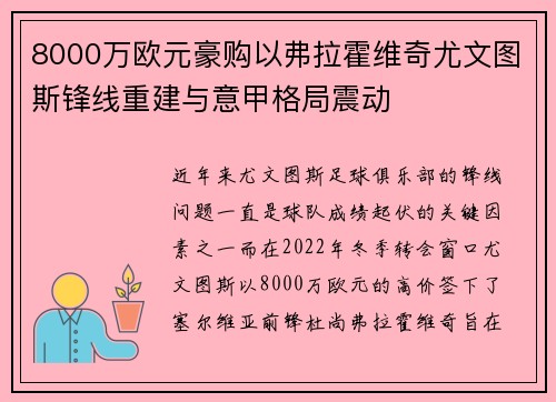 8000万欧元豪购以弗拉霍维奇尤文图斯锋线重建与意甲格局震动