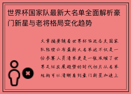 世界杯国家队最新大名单全面解析豪门新星与老将格局变化趋势