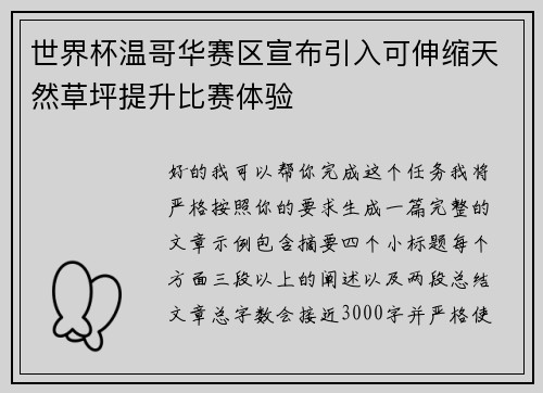 世界杯温哥华赛区宣布引入可伸缩天然草坪提升比赛体验