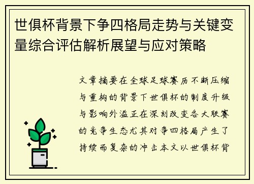 世俱杯背景下争四格局走势与关键变量综合评估解析展望与应对策略