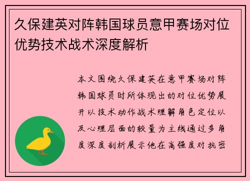 久保建英对阵韩国球员意甲赛场对位优势技术战术深度解析