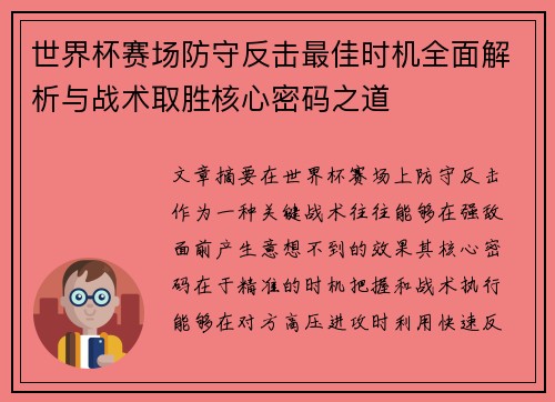 世界杯赛场防守反击最佳时机全面解析与战术取胜核心密码之道