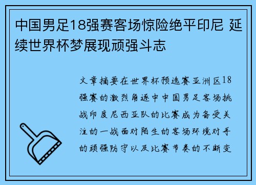 中国男足18强赛客场惊险绝平印尼 延续世界杯梦展现顽强斗志