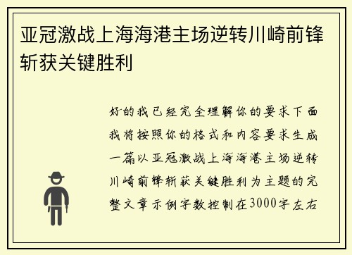 亚冠激战上海海港主场逆转川崎前锋斩获关键胜利
