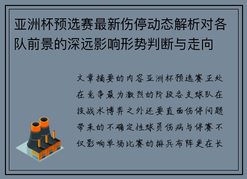 亚洲杯预选赛最新伤停动态解析对各队前景的深远影响形势判断与走向