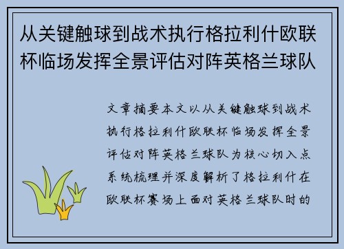 从关键触球到战术执行格拉利什欧联杯临场发挥全景评估对阵英格兰球队