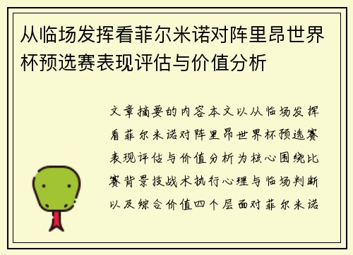 从临场发挥看菲尔米诺对阵里昂世界杯预选赛表现评估与价值分析