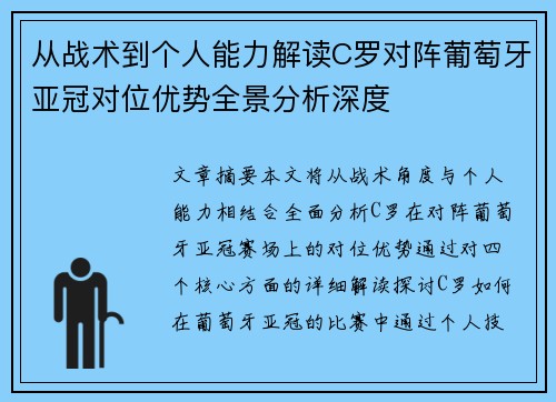 从战术到个人能力解读C罗对阵葡萄牙亚冠对位优势全景分析深度