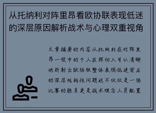 从托纳利对阵里昂看欧协联表现低迷的深层原因解析战术与心理双重视角