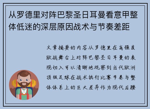 从罗德里对阵巴黎圣日耳曼看意甲整体低迷的深层原因战术与节奏差距