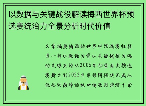 以数据与关键战役解读梅西世界杯预选赛统治力全景分析时代价值