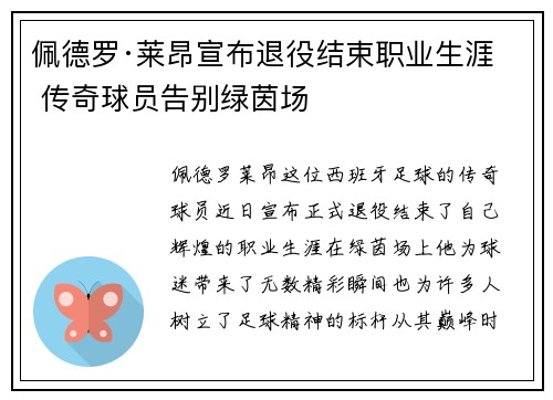 佩德罗·莱昂宣布退役结束职业生涯 传奇球员告别绿茵场