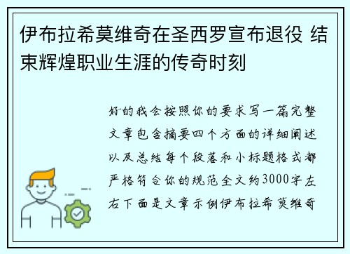 伊布拉希莫维奇在圣西罗宣布退役 结束辉煌职业生涯的传奇时刻