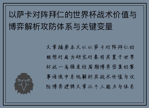 以萨卡对阵拜仁的世界杯战术价值与博弈解析攻防体系与关键变量
