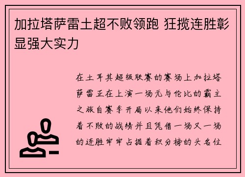 加拉塔萨雷土超不败领跑 狂揽连胜彰显强大实力