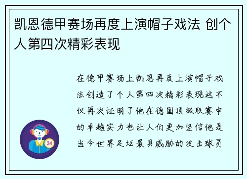 凯恩德甲赛场再度上演帽子戏法 创个人第四次精彩表现