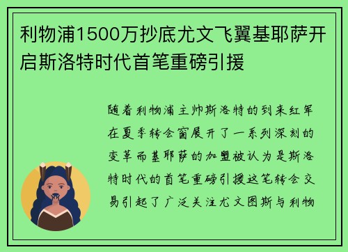 利物浦1500万抄底尤文飞翼基耶萨开启斯洛特时代首笔重磅引援