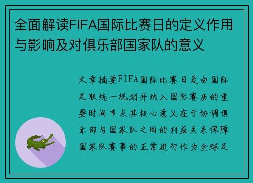 全面解读FIFA国际比赛日的定义作用与影响及对俱乐部国家队的意义