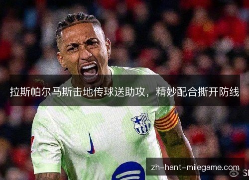 拉斯帕尔马斯击地传球送助攻，精妙配合撕开防线