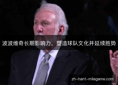 波波维奇长期影响力，塑造球队文化并延续胜势