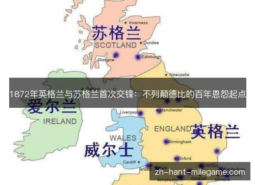 1872年英格兰与苏格兰首次交锋：不列颠德比的百年恩怨起点